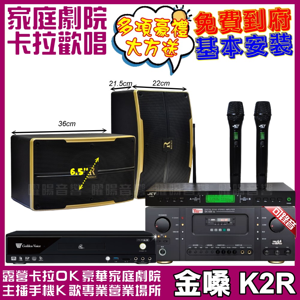金嗓歡唱劇院超值組合 K2R+Ten Sonic SK-508RM+ROCKIT OK-600+JCT J-9953