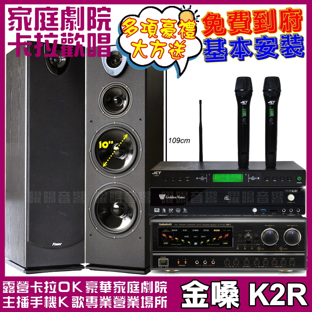 金嗓 K2R+ NaGaSaKi BB-1+Pianor PA-983+JCT J-9953