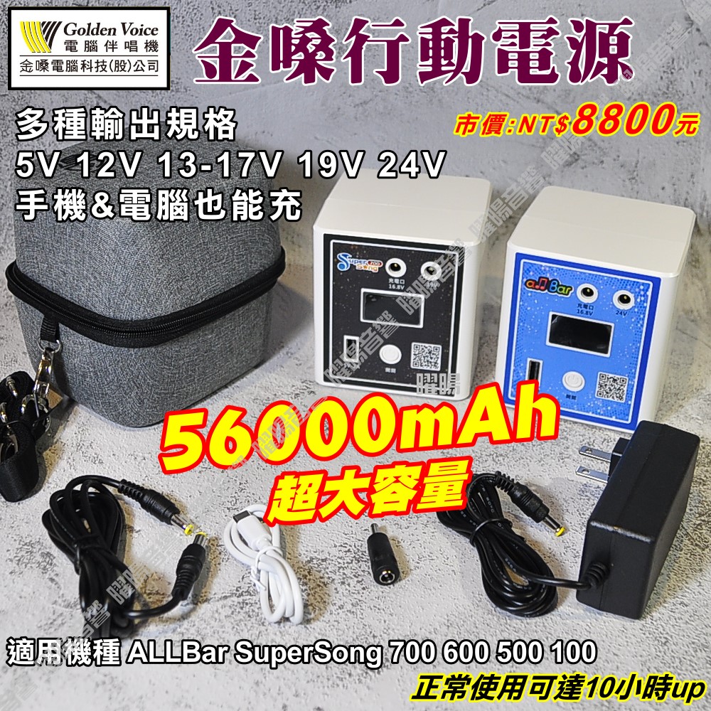 金嗓卡拉OK點歌伴唱機行動電源 SuperSong700 SuperSong600 ALLBAR適用