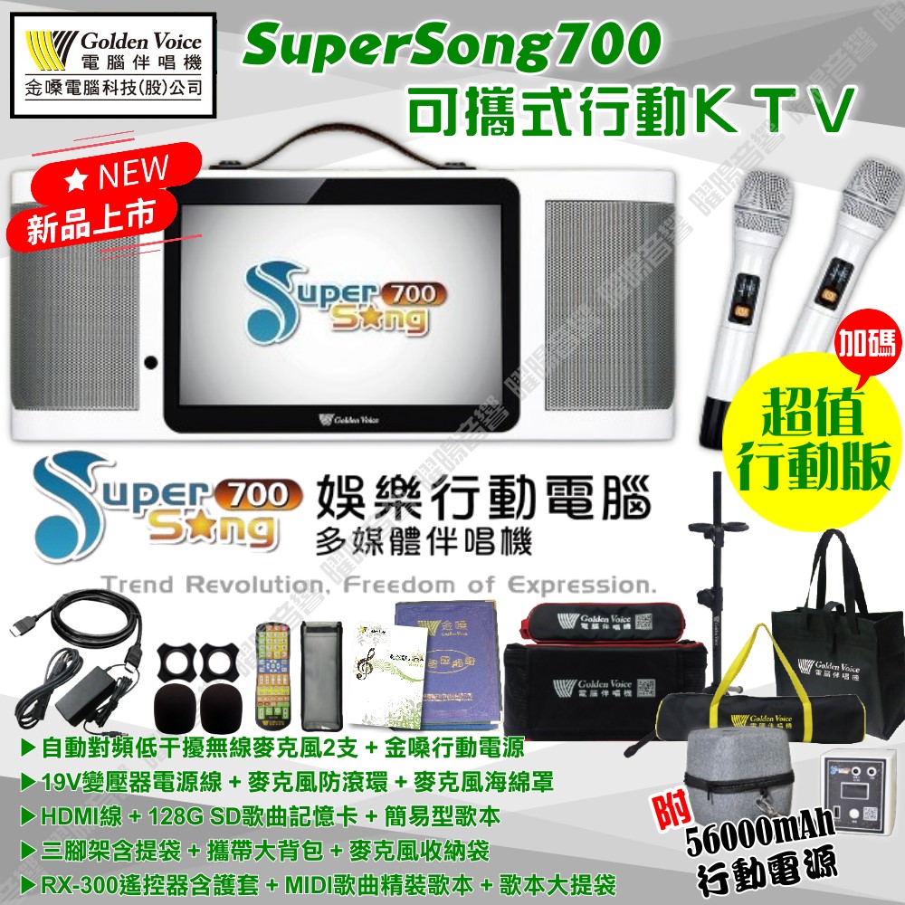 金嗓 SuperSong700 可攜帶式KTV點歌機 超值行動版 MIDI歌曲+雲端歌曲+網路歌曲 Supersong700