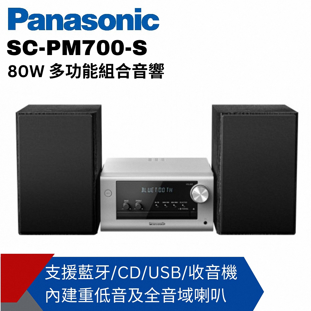 Panasonic國際牌 80W多功能組合音響(SC-PM700-S)