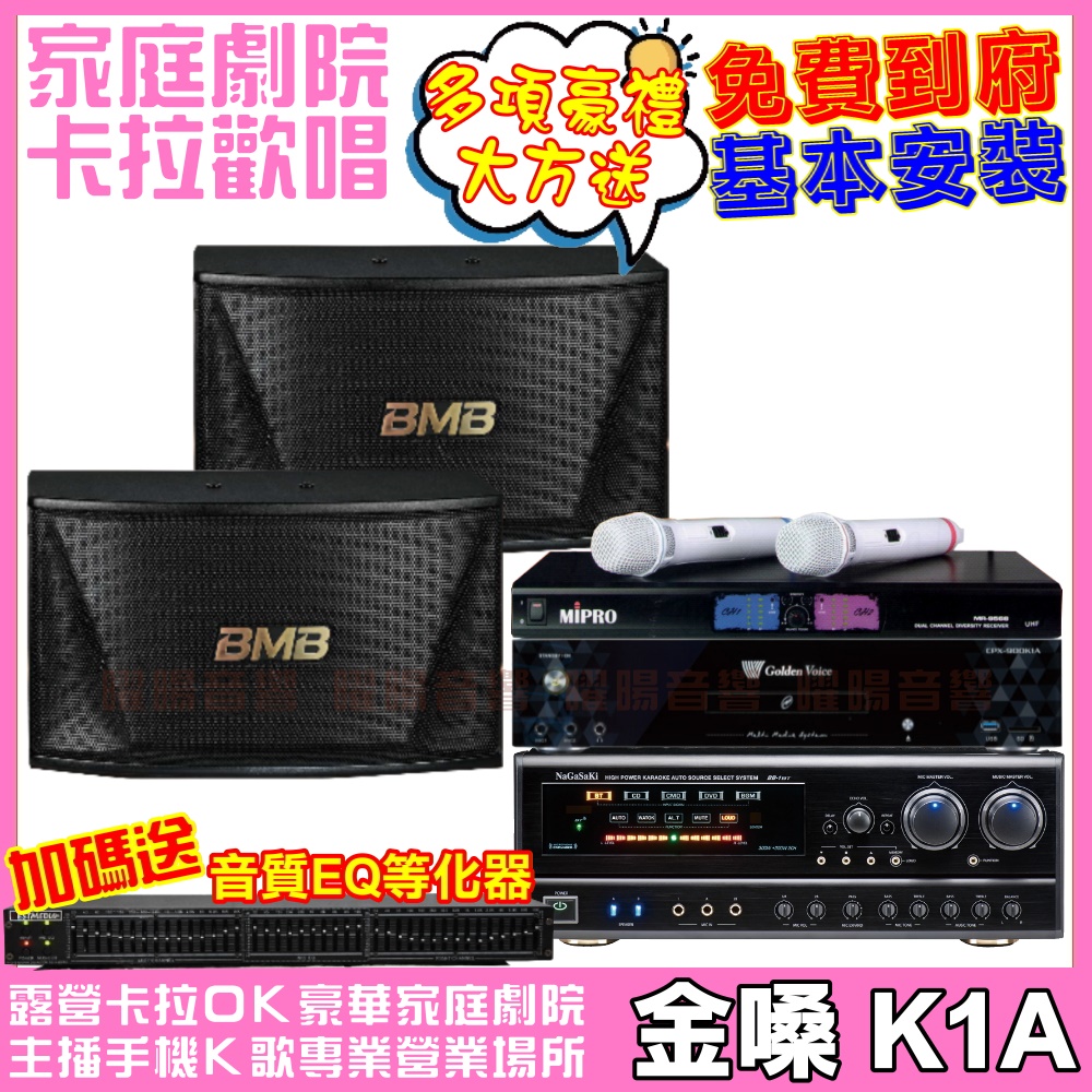 金嗓 歡唱劇院超值組合 K1A+BB-1BT+CSN-510+MR-198(送12項超值豪禮 免費到府安裝)