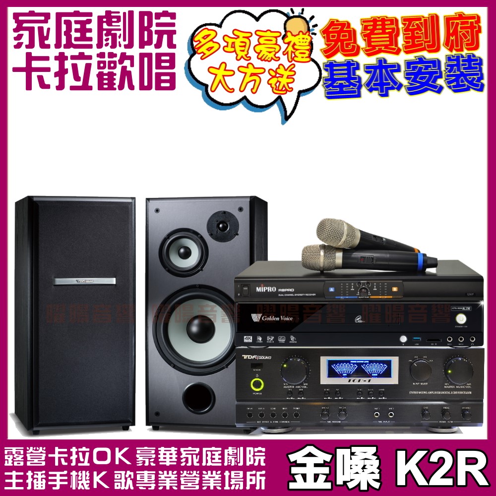 金嗓 歡唱劇院超值組合 K2R+TOP1+M-103+R8PRO(送12項超值豪禮 免費到府安裝)