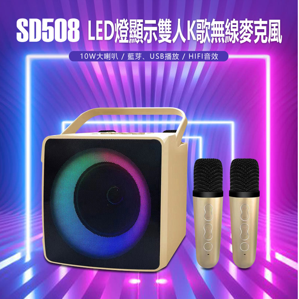 SD508 LED燈顯示雙人K歌無線麥克風