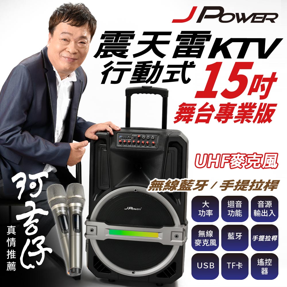 JPOWER 杰強 國際 震天雷15吋專業舞台版拉桿式KTV藍牙音響