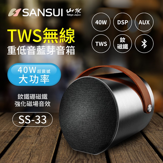 【SANSUI 山水】環繞立體聲TWS 可攜式重低音藍芽音響SS-33