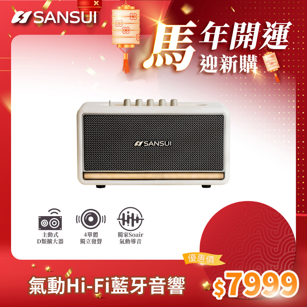 SANSUI 山水 聲魂 氣動Hi-Fi 藍牙音響  溫莎白 (SOAIR)