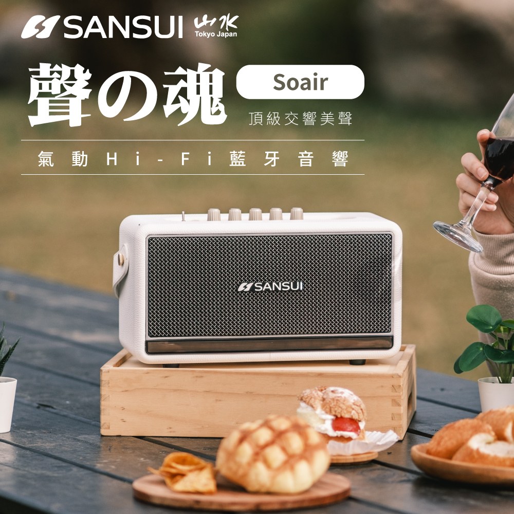 SANSUI 山水 聲魂 氣動Hi-Fi 藍牙音響  溫莎白 (SOAIR)
