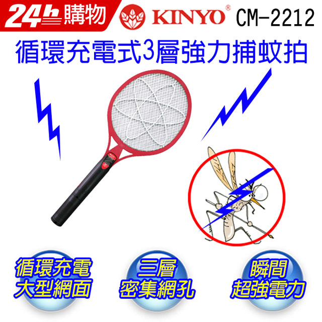 KINYO 金葉 CM2212安全3層充電式強力電蚊拍