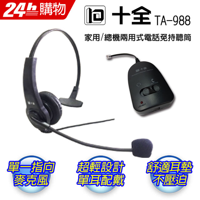 十全 TA-988 家用/總機兩用式電話免持聽筒
