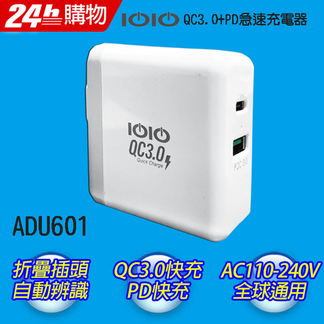 IOIO 十全 QC3.0+PD急速充電器ADU601