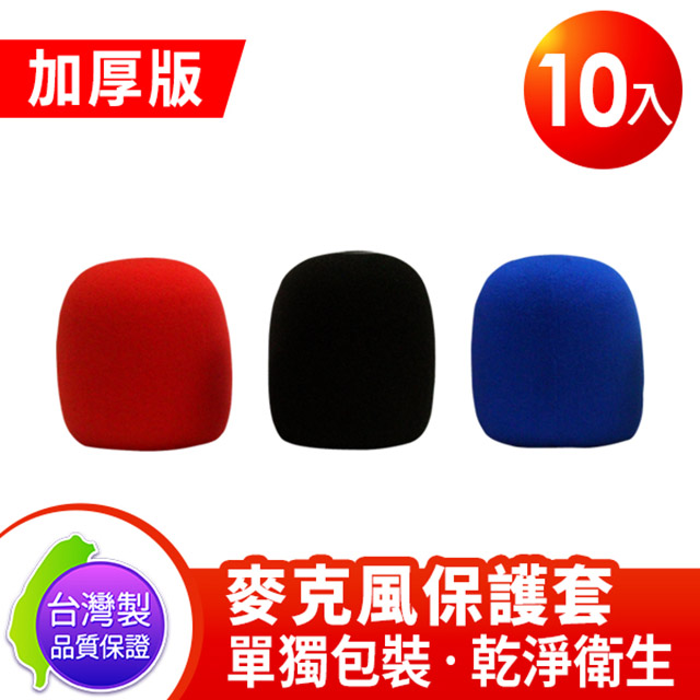台灣製 Sigma 加厚版 教學 唱歌用 麥克風套 保護套 彩色10入 (紅3 藍3 黑4)