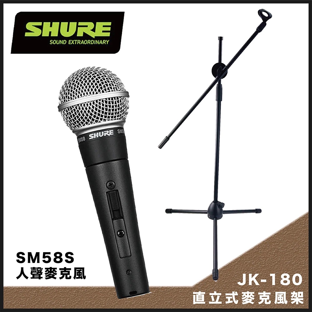 街頭演唱套裝組-SHURE SM58S人聲麥克風+JK-180輕量攜帶型直立式麥克風架-加贈5米麥克風線/原廠公司貨