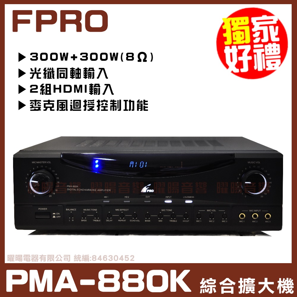 【FPRO PMA-880K】 HDMI 光纖同軸 劇院卡拉OK擴大機