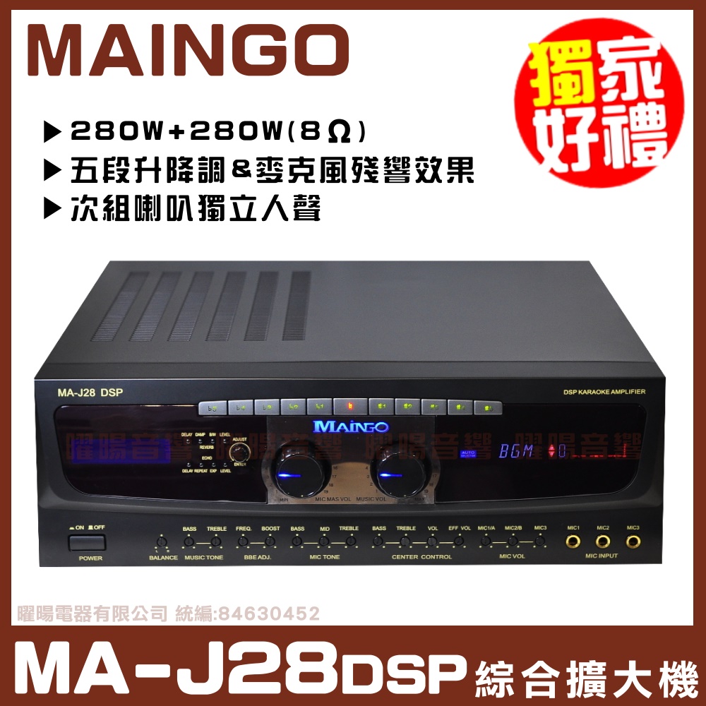 【MAINGO MA-J28 DSP】升降調/升降key 次組喇叭獨立歌聲 綜合擴大機