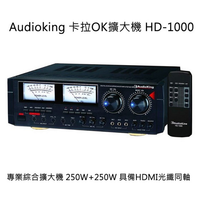 AudioKing HD-1000 專業卡拉OK擴大機/HDMI/光纖同軸/250W