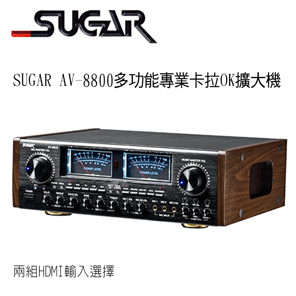 SUGAR AV-8800多功能專業卡拉OK擴大機 支援HDMI輸入