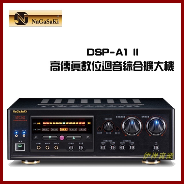 NaGaSaKi DSP A-1 II 數位迴音卡拉OK綜合擴大機