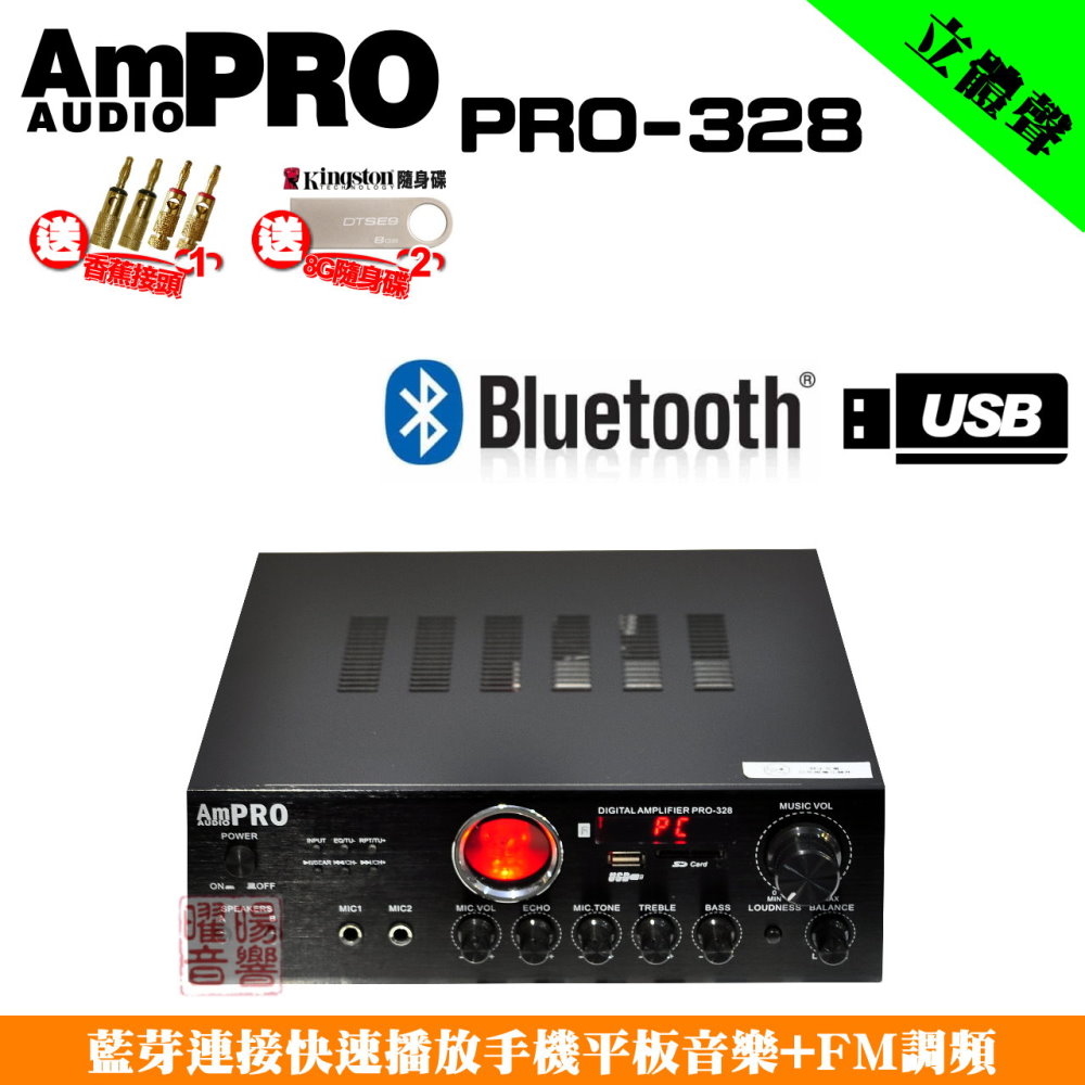 【AMaudio PRO PRO-328】支援藍芽連接播放 USB SD 綜合擴大機
