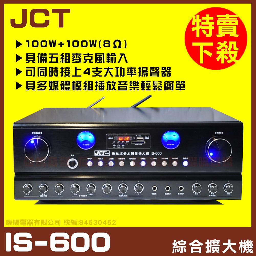 【JCT IS-600】自動接唱 升級USB MP3快速播放 歌唱擴大機