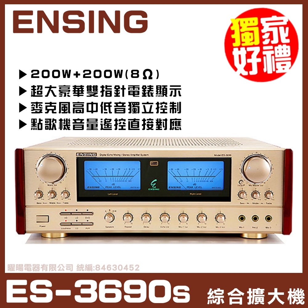 【ENSING ES-3690】燕聲暢銷機種 AB組歌唱擴大機