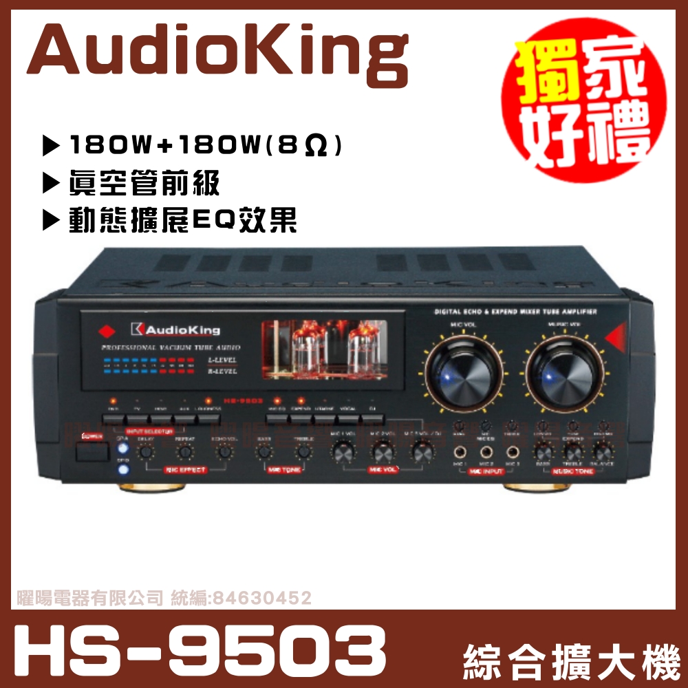 【AudioKing HS-9503 】立體聲真空管動態擴展 AB組綜合擴大機