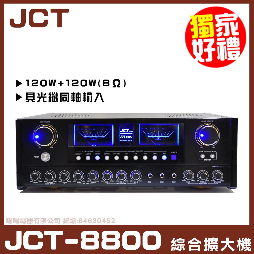 【JCT JCT-8800】具備數位光纖及同軸輸入 直接連接家中電視 隨時觀看家庭劇院 綜合歌唱劇院擴大機