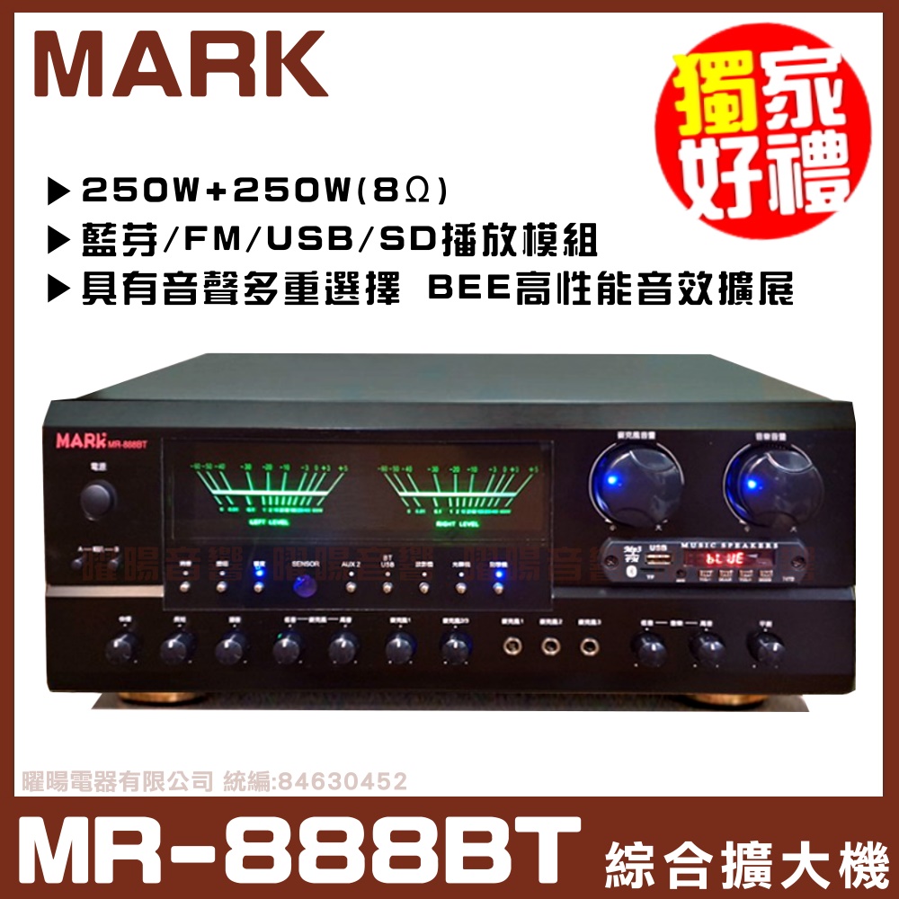 【MARK MR-888BT 】藍芽 USB/SD快速播放 可同時接上4支大功率揚聲器 立體聲AB組歌唱擴大機