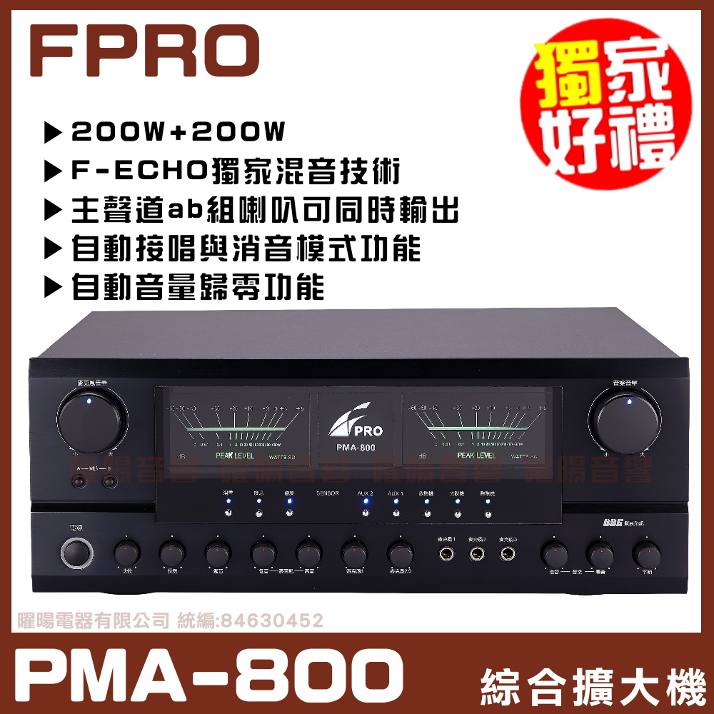 【FPRO PMA-800】自動音量歸零功能 AB組喇叭切換 F-ECHO獨家混音技術 歌唱擴大機