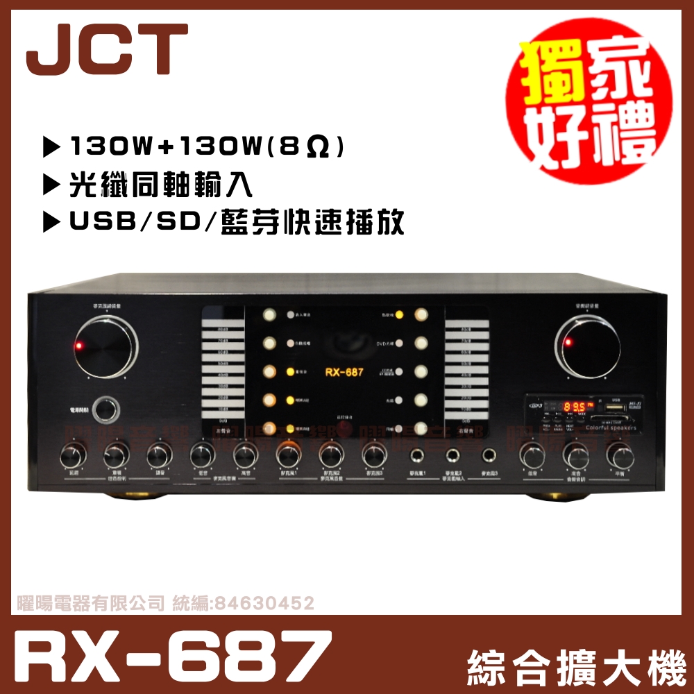 【JCT RX-687】光纖同軸輸入 自動接唱 藍芽/MP3/USB/SD/收音機/卡拉OK歌唱綜合擴大機