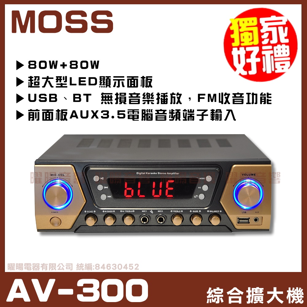 【MOSS AV-300】 USB、BT 無損音樂播放，FM收音功能 五種EQ等化模擬音場小型化機箱 綜合擴大機