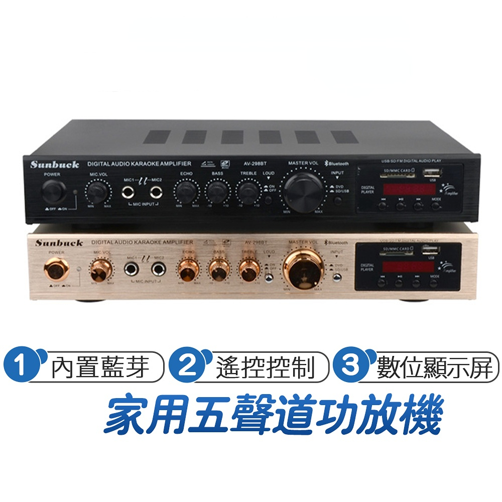 【Sunbuck】110v擴大機 5.1聲道藍芽擴大機 卡拉OK功放機 AV-298BT SD/USB/FM