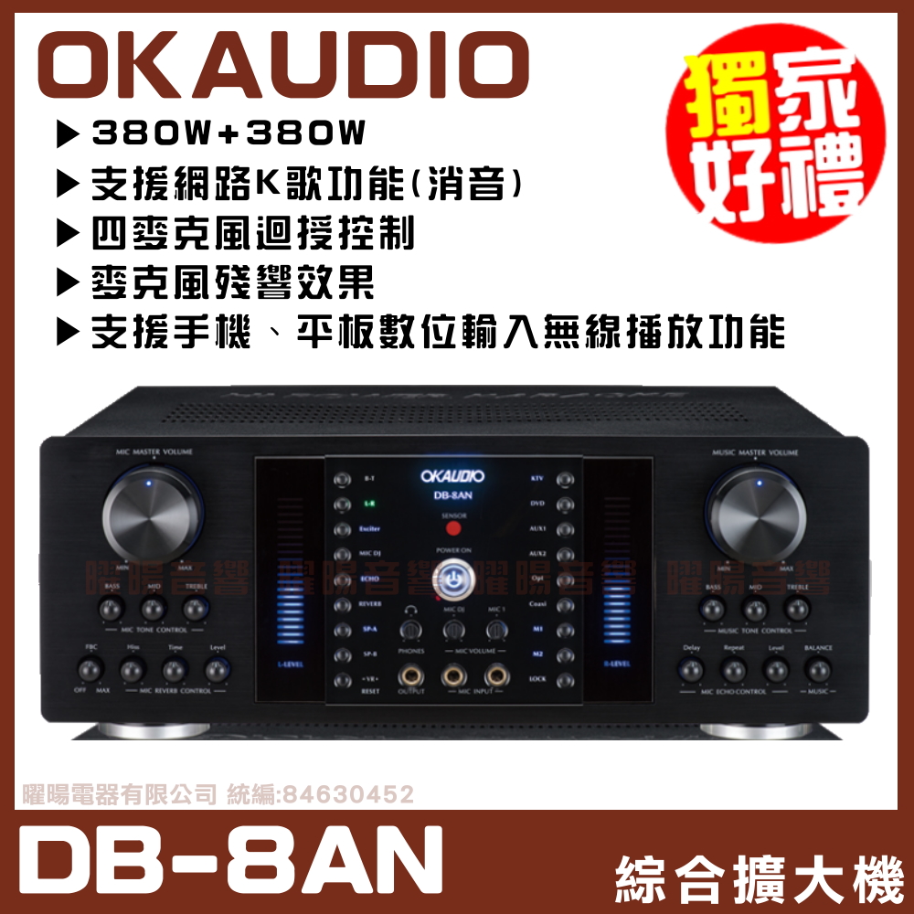 【OKAUDIO DB-8AN】 FNSD A-380N升級版 數位迴音/殘響效果綜合擴大機(再享超值好禮包)