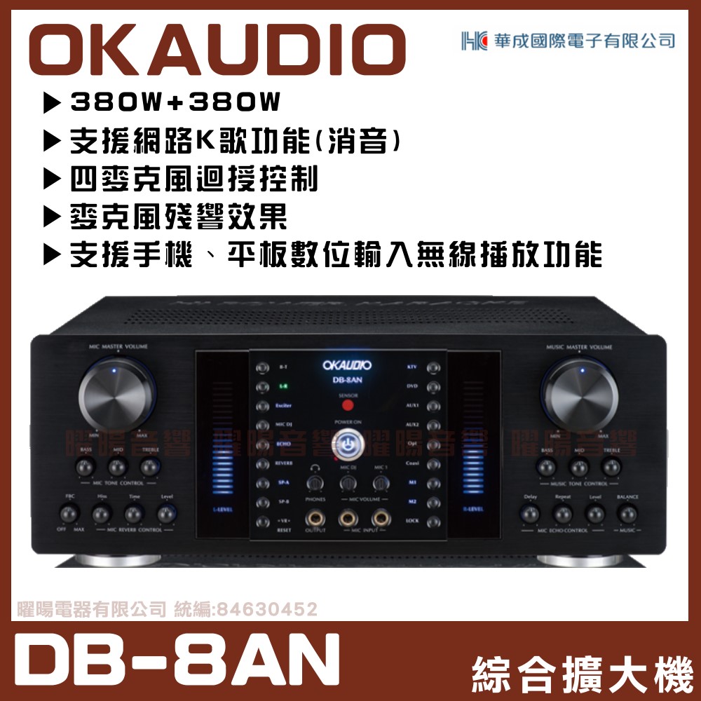 【OKAUDIO DB-8AN】 FNSD A-380N升級版 數位迴音/殘響效果綜合擴大機(再享超值好禮包)