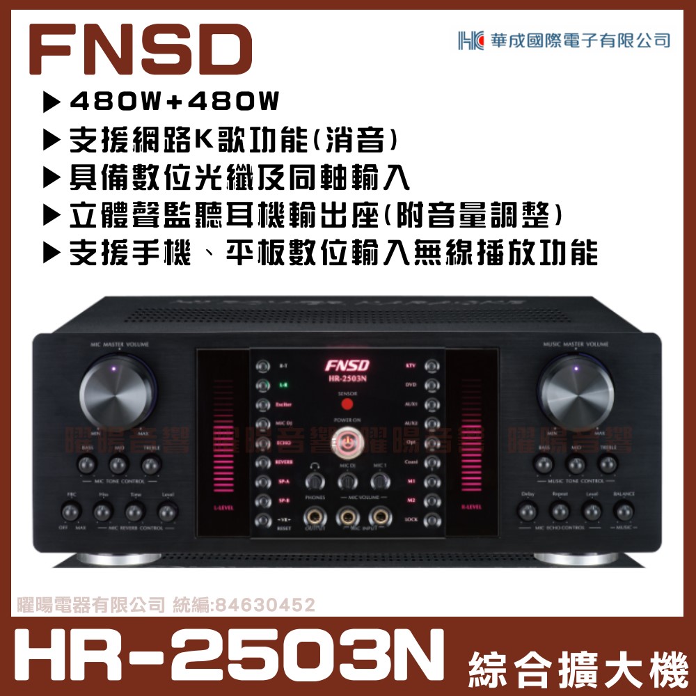 【FNSD】HR-2503N 華成FNSD原廠最新升級版 大功率大電流 數位迴音殘響效果綜合擴大機