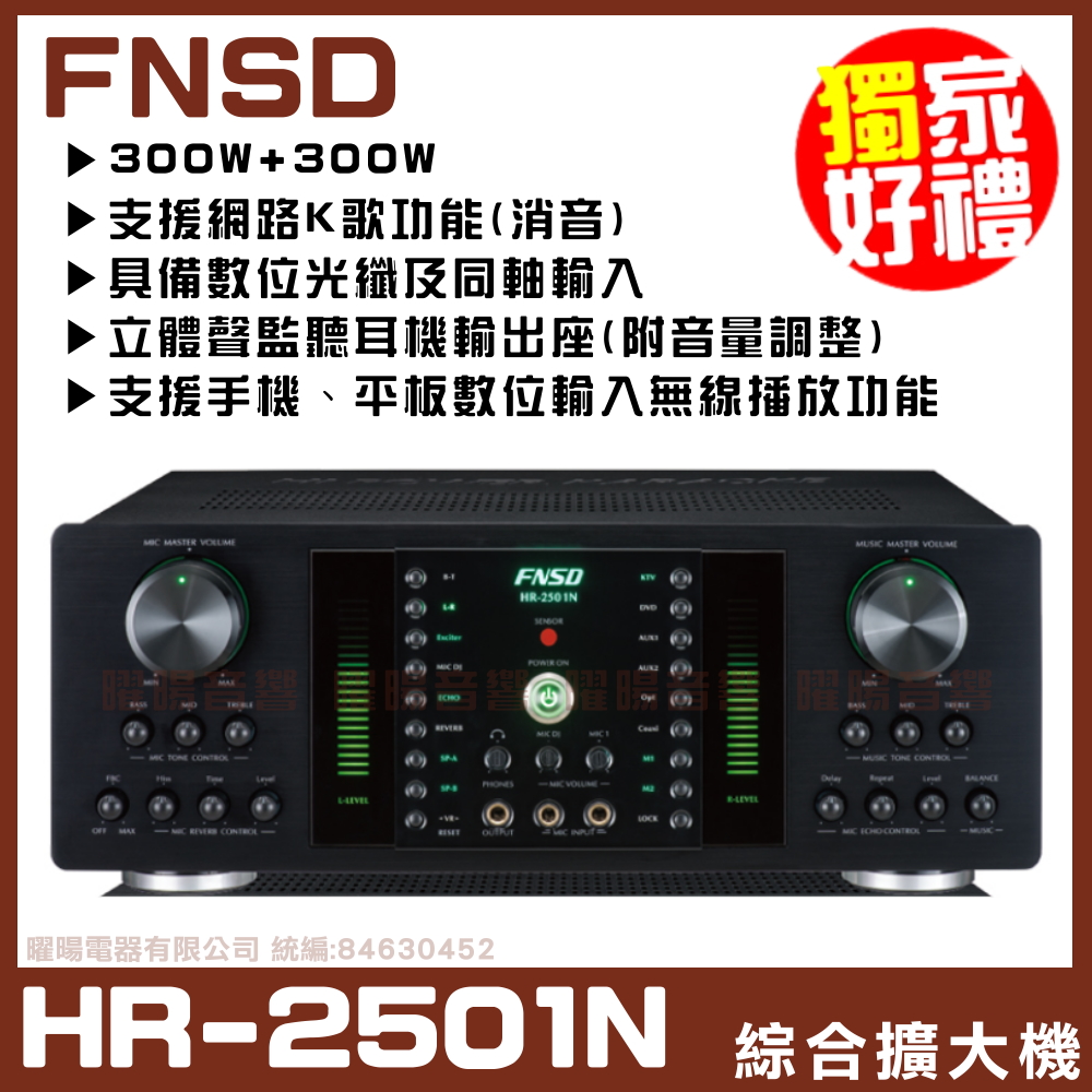 【FNSD】HR-2501N 華成FNSD原廠最新升級版 大功率大電流 數位迴音殘響效果綜合擴大機