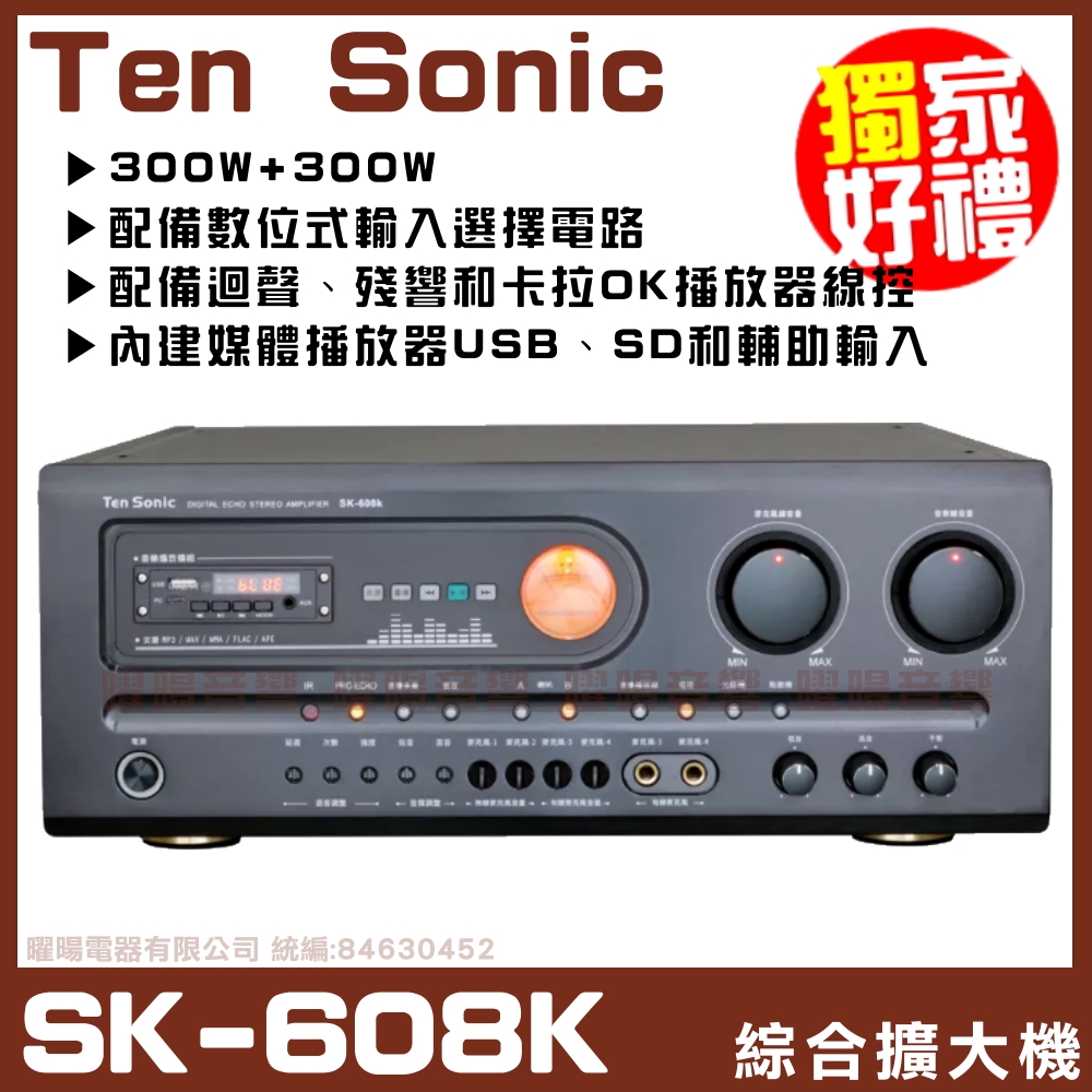 【Ten Sonic SK-608K】內建多媒體播放器300W + 300W 數位式錄音AV混音擴大機
