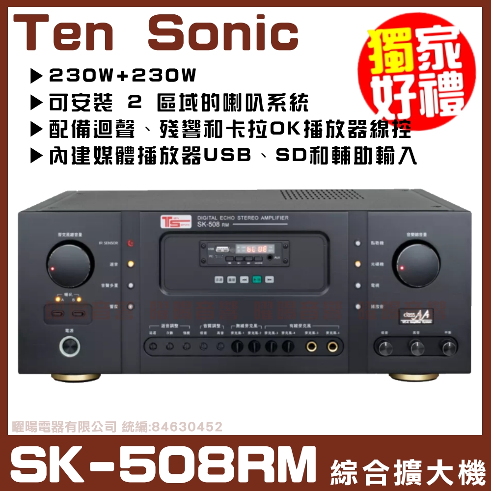 【Ten Sonic SK-508RM】內建多媒體錄音機230W+230W數位式錄音AV混音擴大機
