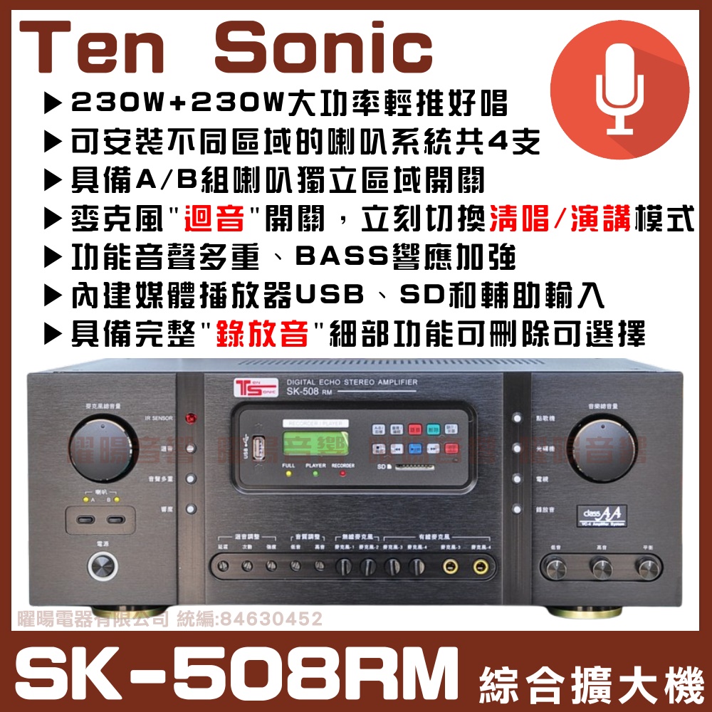 【Ten Sonic SK-508RM】內建多媒體錄音機230W+230W數位式錄音AV混音擴大機