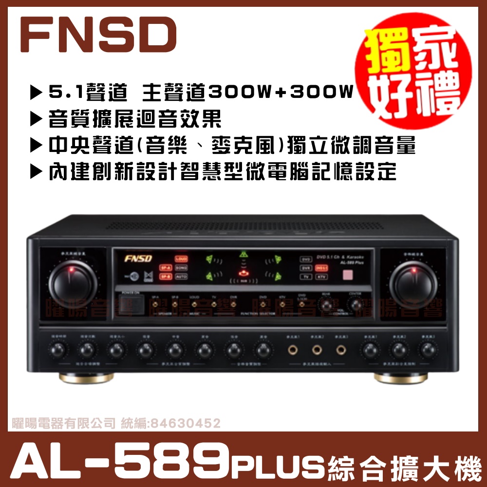 【FNSD AL-589 PLUS】音質擴展迴音效果 五聲道AB組擴大機