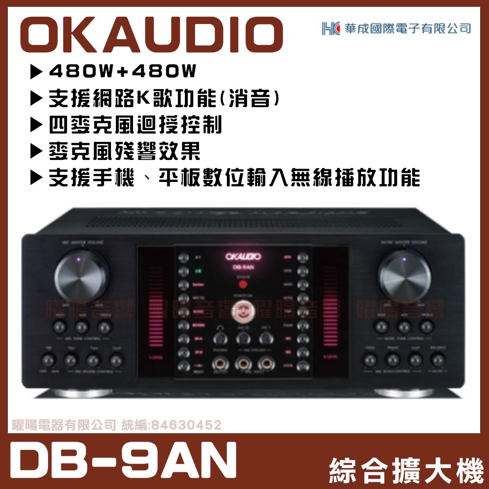 FNSD 【OKAUDIO DB-9AN】 A-480N升級版 數位迴音/殘響效果綜合擴大機