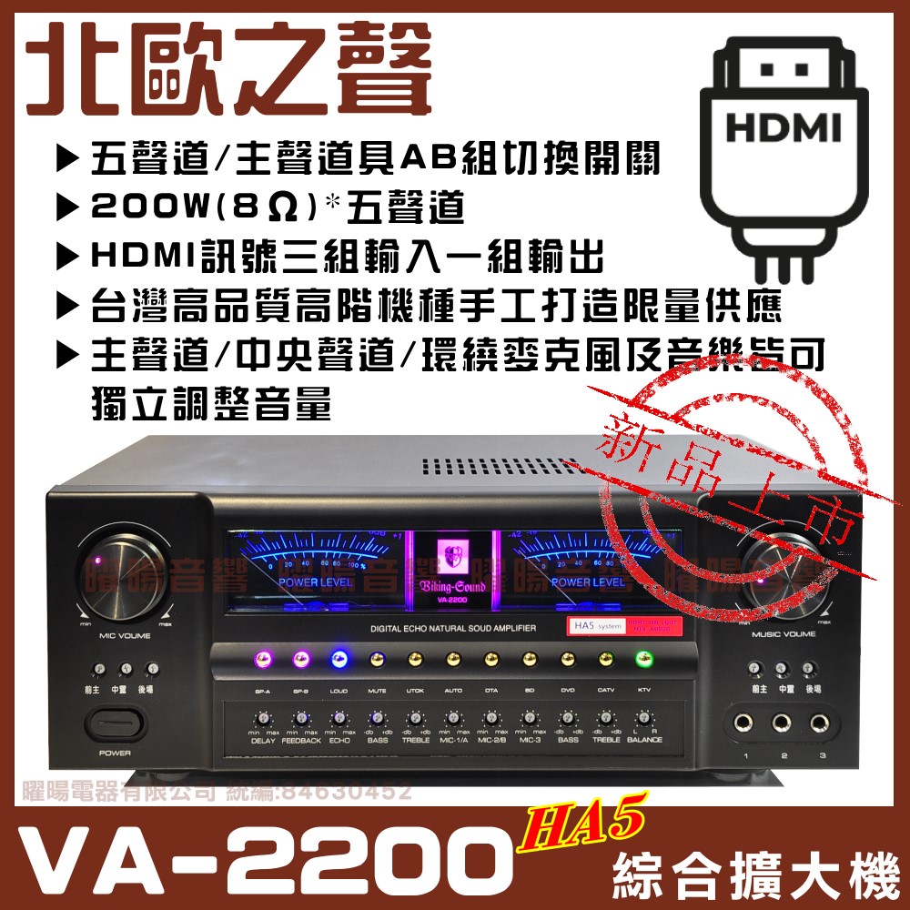 【北歐之聲 Viking-Sound】VA-2200HA5 5聲道AB組具HDMI輸入台灣嚴選高品質家庭劇院卡拉OK綜合擴大機