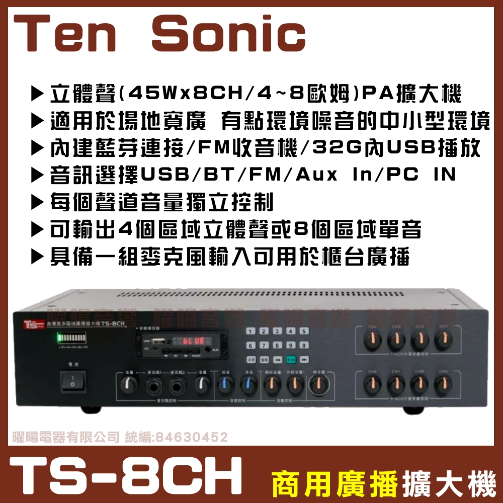 【Ten Sonic TS-8CH】商用擴大機 適用多區域場所 可接8支4~8Ω喇叭 音量分割槽可獨立控制