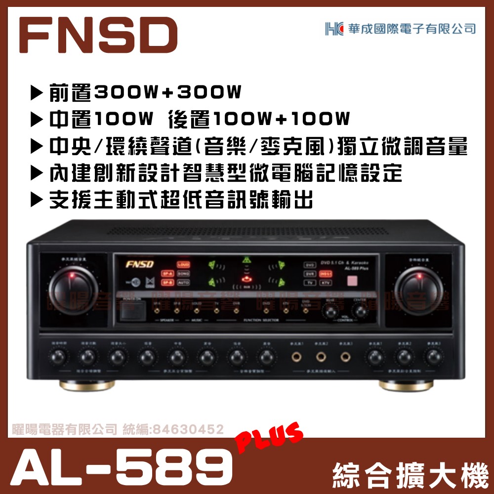 【FNSD AL-589 PLUS】音質擴展迴音效果 五聲道AB組擴大機