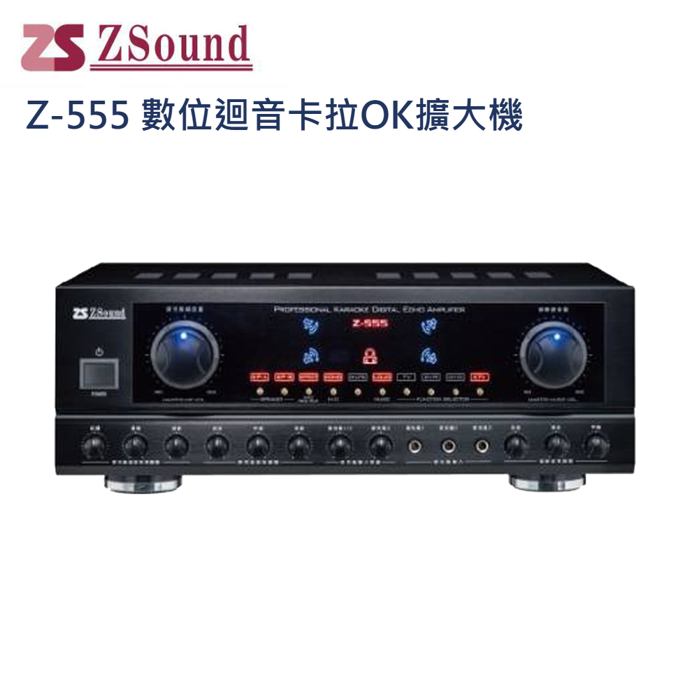 Zsound Z-555 數位迴音歡唱擴大機(臺灣製造)