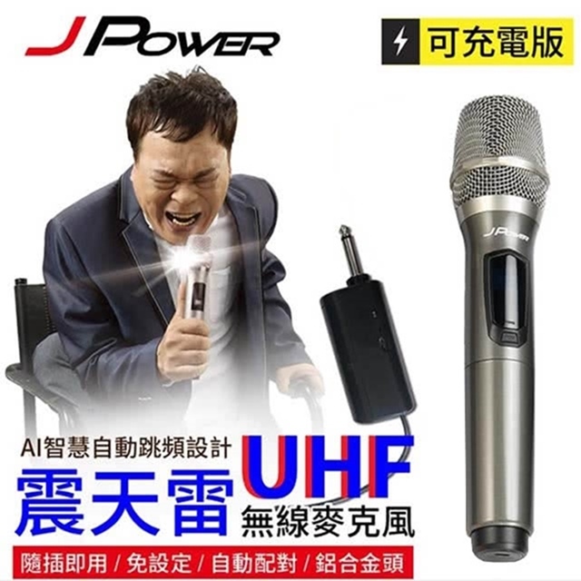 【J-POWER 杰強】震天雷 UHF 單機充電型無線麥克風(JP-UHF-888 單機型)