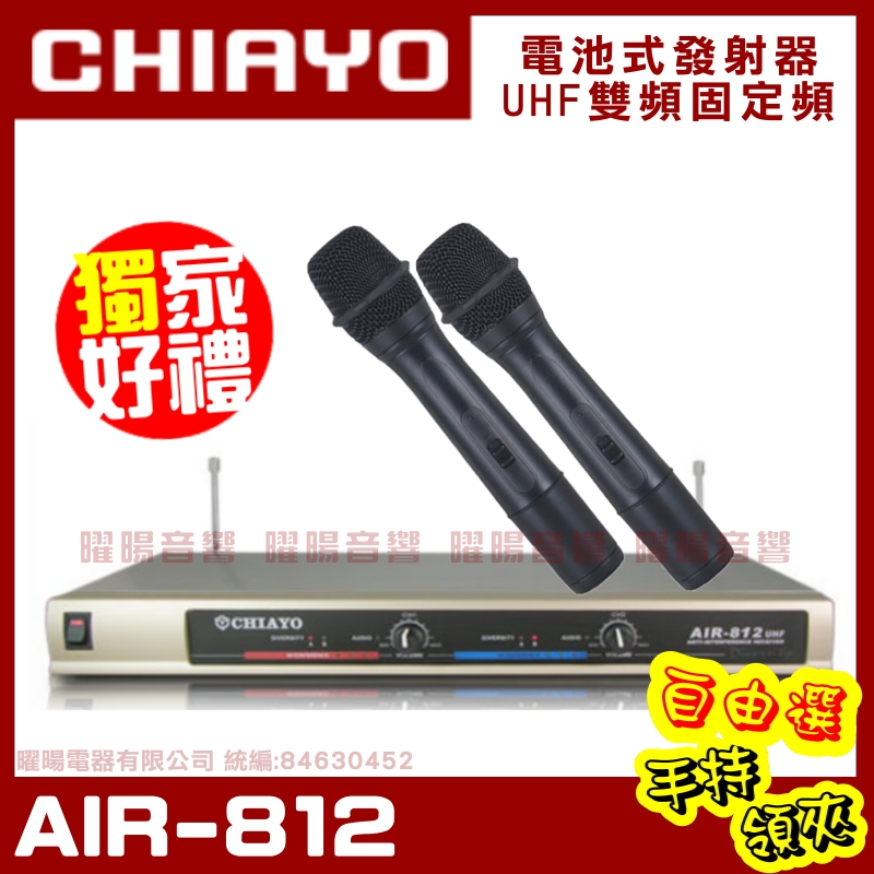 嘉友 CHIAYO AIR-812 無線麥克風組 雙頻道程式控制自動選訊 手持可免費更換頭戴or領夾麥克風