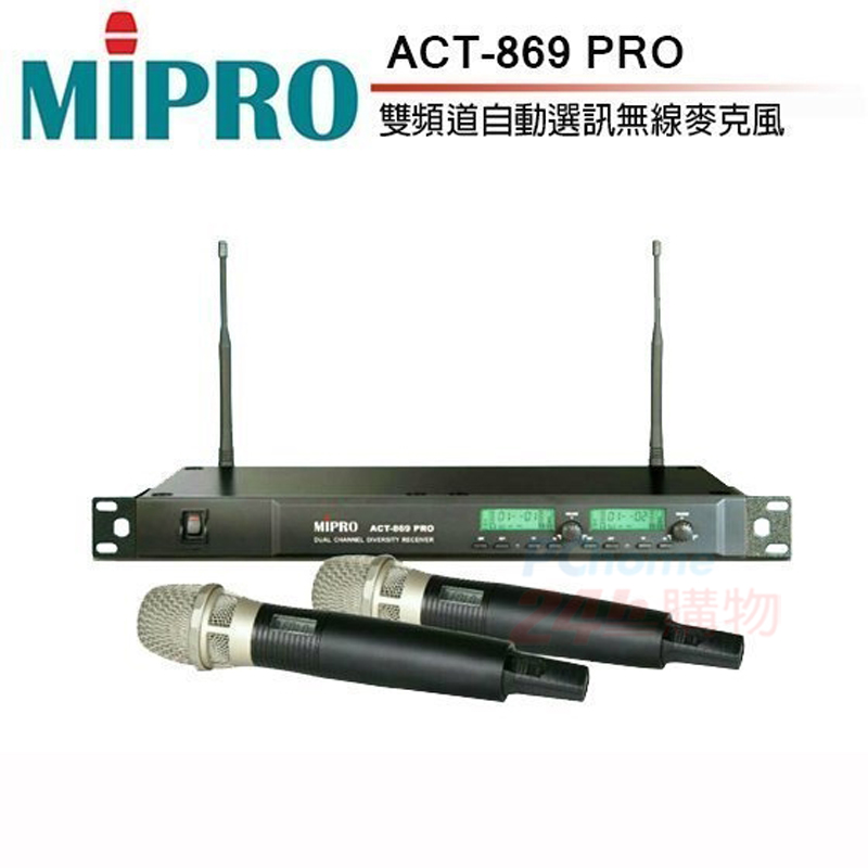 MIPRO ACT-869PRO 雙頻自動選訊無線麥克風(搭配MU120音頭/ACT-52H管身)