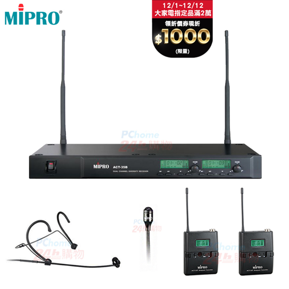 MIPRO ACT-35B 雙頻道自動選訊無線麥克風(1頭戴式麥克風+1領夾式麥克風)