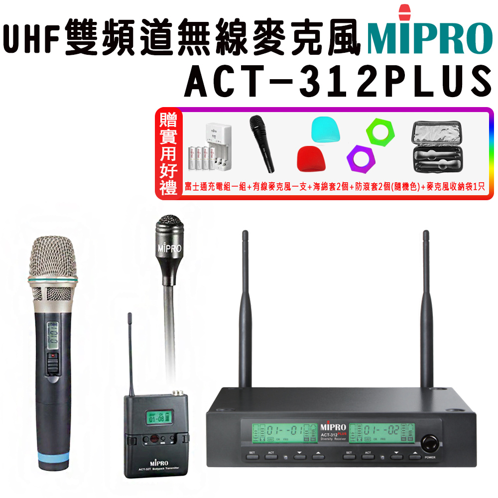 MIPRO 嘉強 ACT-312 PLUS 半U雙頻道自動選訊無線麥克風(ACT-32H/MU-90/配1手握+1領夾式麥克風)